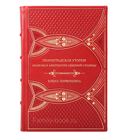 Коллекционная книга Ленинградская утопия. Авангард в архитектуре Северной столицы Елена Первушина подарочное издание в коже