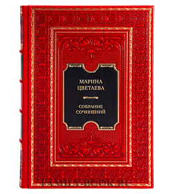 Марина Цветаева Элитное собрание сочинений в 5 томах подарочное издание в коже