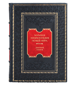 Эксклюзивная подарочная книга Большая энциклопедия ножей мира Дмитрий Силлов подарочное издание в коже