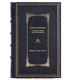 Книга Фокусы внимания. Как жить в мире, где всё отвлекает Стефан ван дер Стихель подарочное издание в коже