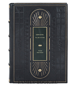 Книга Едим дома. Раз, два и готово Юлия Высоцкая подарочное издание в коже