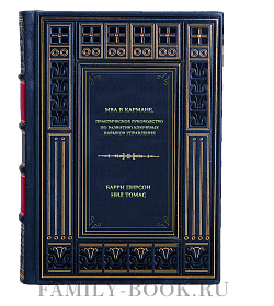 Книга MBA в кармане. Практическое руководство по развитию ключевых навыков управления подарочное издание в коже