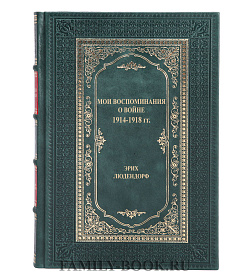 Элитная книга Мои воспоминания о войне 1914-1918 гг. Эрих Людендорф подарочное издание в коже