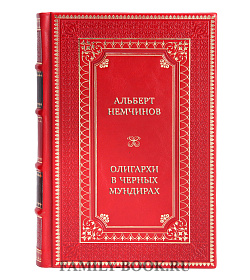 Эксклюзивная книга Альберт Немчинов Олигархи в черных мундирах подарочное издание в коже