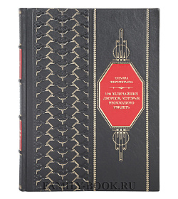 Элитная книга Татьяна Шереметьева 100 величайших дворцов, которые необходимо увидеть подарочное издание в коже