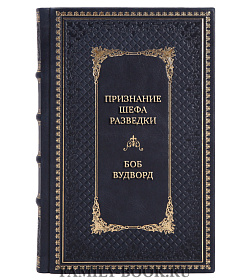 Элитная книга Признание шефа разведки. Тайные войны ЦРУ в Иране и Афганистане Боб Вудворд подарочное издание в коже