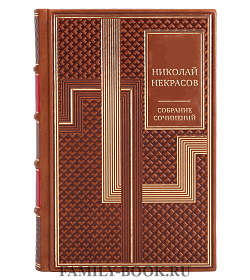 Николай Некрасов Элитное подарочное собрание сочинений в 7 томах подарочное издание в коже