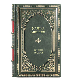 Книга Жизнь замечательных людей Марина Мнишек подарочное издание в коже