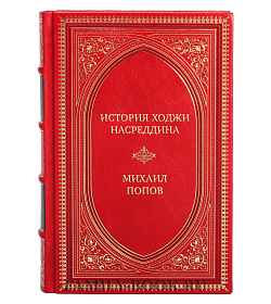 Коллекционная книга История Ходжи Насреддина Михаил Попов подарочное издание в коже