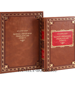 Владимир Южин. Полная современная энциклопедия этикета подарочное издание в коже