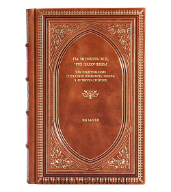 Книга Ты можешь все, что захочешь! Как подсознание способно изменить жизнь в лучшую сторону Ян Бекер подарочное издание в коже