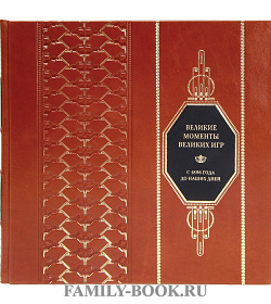 Эксклюзивная книга Великие моменты великих Игр. С 1896 года до наших дней подарочное издание в коже