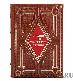 Эксклюзивная книга Библия для семейного чтения подарочное издание в коже