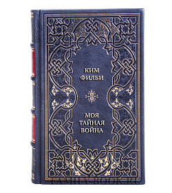 Подарочная книга Моя тайная война подарочное издание в коже