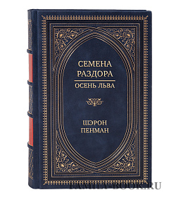 Подарочная книга Семена раздора. Осень льва Шэрон Пенман подарочное издание в коже