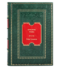 Подарочное издание книги Проклятие рубина Роберт Сальваторе подарочное издание в коже
