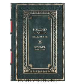 Эксклюзивная книга В защиту Сталина. Письмо в ЦК Вячеслав Молотов подарочное издание в коже