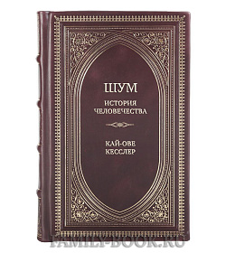Коллекционная книга Шум. История человечества. Необыкновенное акустическое путешествие сквозь время и пространство Кай-Ове Кесслер подарочное издание в коже