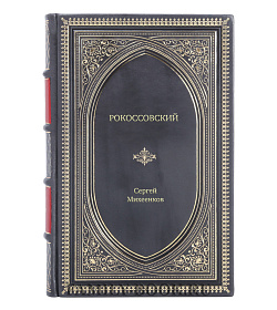 Книга Жизнь замечательных людей Рокоссовский Клинок и жезл подарочное издание в коже