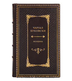 Книга Женщины Чарльз Буковски подарочное издание в коже