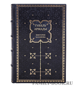Подарочная книга Гибель Армады Виктория Балашова подарочное издание в коже
