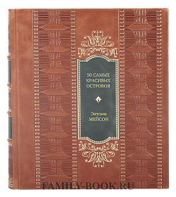 Книга 50 самых красивых островов Энтони Мейсон подарочное издание в коже