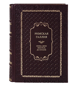 Элитная книга Римская Галлия Фюстель де Куланж Нюма Дени подарочное издание в коже