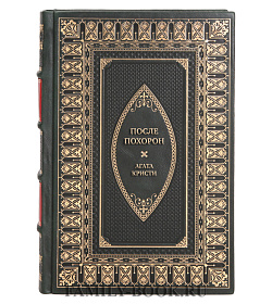 Коллекционная книга После похорон Агата Кристи  подарочное издание в коже