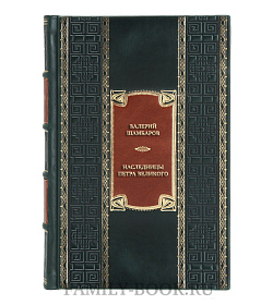 Подарочная книга Наследницы Петра Великого. Кто спас Российскую империю? подарочное издание в коже