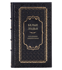 Эксклюзивная книга Белые лодьи Владимир Афиногенов подарочное издание в коже