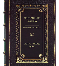 Эксклюзивное издание книги Маракотова бездна. Романы, рассказы Артур Конан Дойл подарочное издание в коже
