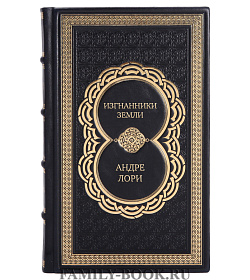 Элитная книга Изгнанники Земли Андре Лори подарочное издание в коже