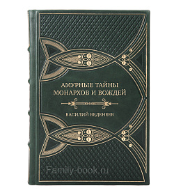 Элитная книга Амурные тайны монархов и вождей Василий Веденеев подарочное издание в коже