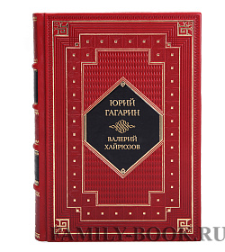 Элитная книга Юрий Гагарин. Колумб Вселенной Валерий Хайрюзов подарочное издание в коже
