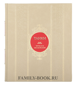 Эксклюзивная книга Танки Вячеслав Шпаковский подарочное издание в коже