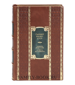 Коллекционная книга Хижина дяди Тома. Агнесса из Сорренто Гарриет Бичер-Стоу  подарочное издание в коже