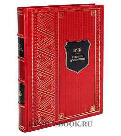 Книга ВЧК Главные документы истории подарочное издание в коже