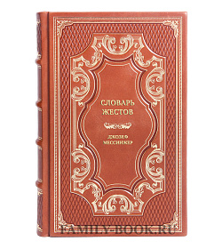 Книга Словарь жестов Джозеф Мессинжер подарочное издание в коже