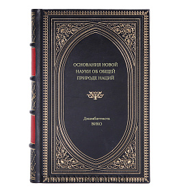 Книга Основания новой науки об общей природе наций Джамбаттиста Вико подарочное издание в коже