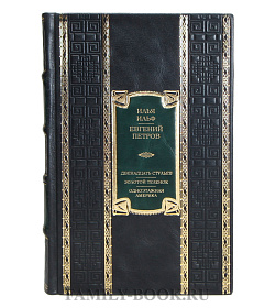 Эксклюзивная книга Илья Ильф и Евгений Петров Двенадцать стульев. Золотой теленок. Одноэтажная Америка подарочное издание в коже