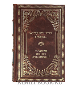 Подарочная книга Когда рушатся троны... Николай Брешко-Брешковский подарочное издание в коже