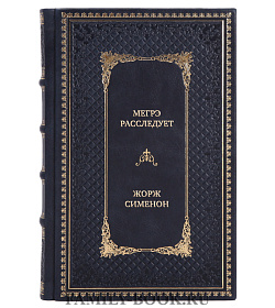 Подарочная книга Мегрэ расследует Жорж Сименон подарочное издание в коже