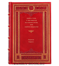 Книга о том, о чем никогда не говорят врачи, или Секреты медсестер Патрисия Кролл подарочное издание в коже