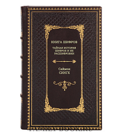 Книга Книга шифров: Тайная история шифров и их расшифровки Саймон Сингх подарочное издание в коже