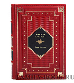 Книга Анатомия хатха-йоги Дэвид Коултер подарочное издание в коже