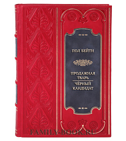 Подарочная книга Пол Бейти Продажная тварь. Чёрный кандидат подарочное издание в коже