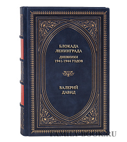 Элитная книга Блокада Ленинграда. Дневники 1941-1944 годов подарочное издание в коже