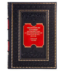 Подарочная книга Подлинный лик заграницы Александр Голубев подарочное издание в коже