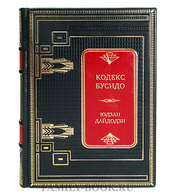 Подарочная книга Кодекс Бусидо Юдзан Дайдодзи  подарочное издание в коже