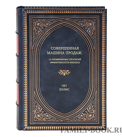 Книга Совершенная машина продаж. 12 проверенных стратегий эффективности бизнеса Чет Холмс подарочное издание в коже